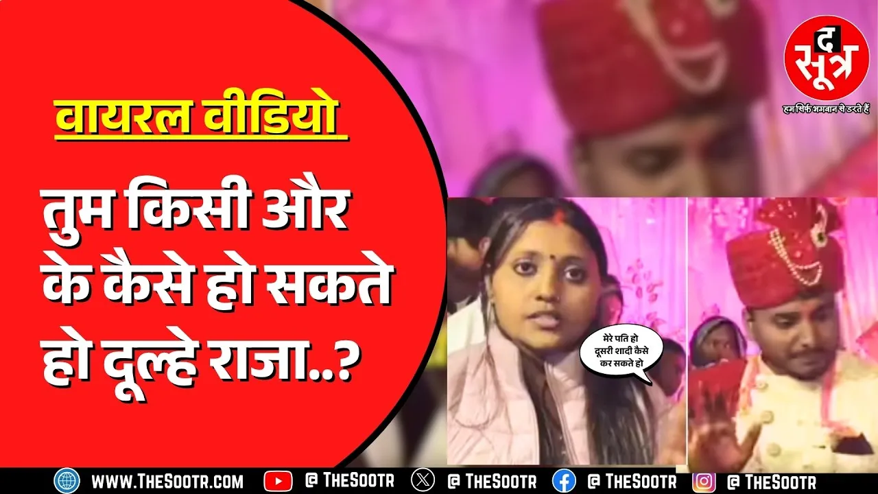 Viral Video | बिना डिवोर्स के दोबारा दूल्हा बन रहा था पति, पहली पत्नी ने रंगे हाथों पकड़ा