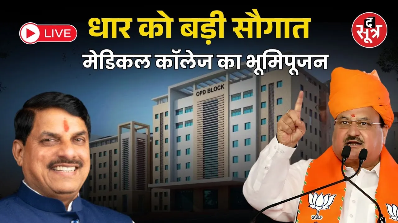 🔴CM Mohan Yadav Live  : धार को बड़ी सौगात मेडिकल कॉलेज का भूमिपूजन | JP Nadda |