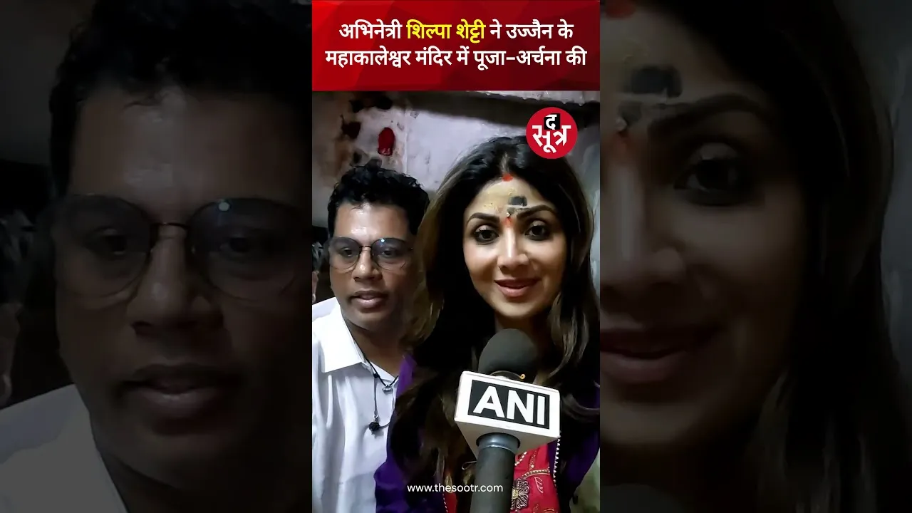 18 साल बाद पति राज कुंद्रा संग उज्जैन महाकालेश्वर के दरबार में पहुंचीं अभिनेत्री शिल्पा शेट्टी