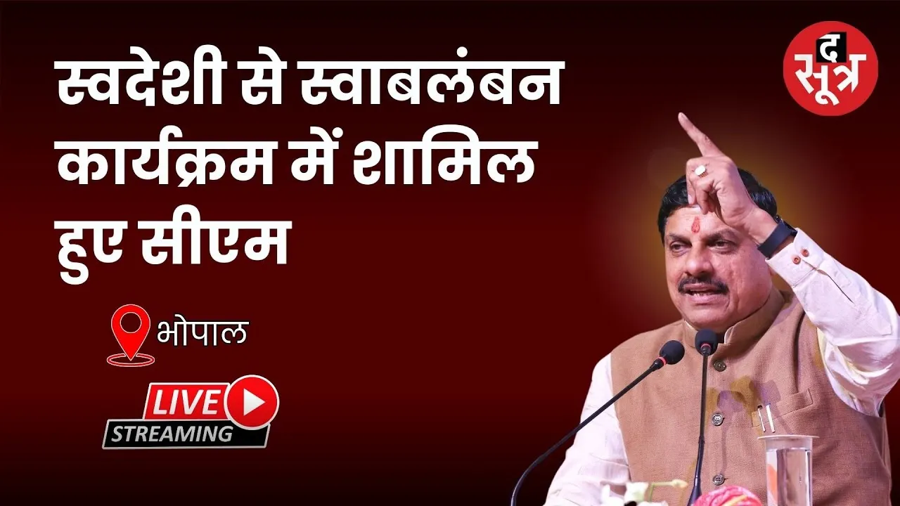 🔴 Bhopal : स्वदेशी से स्वाबलंबन कार्यक्रम में शामिल हुए CM Mohan Yada