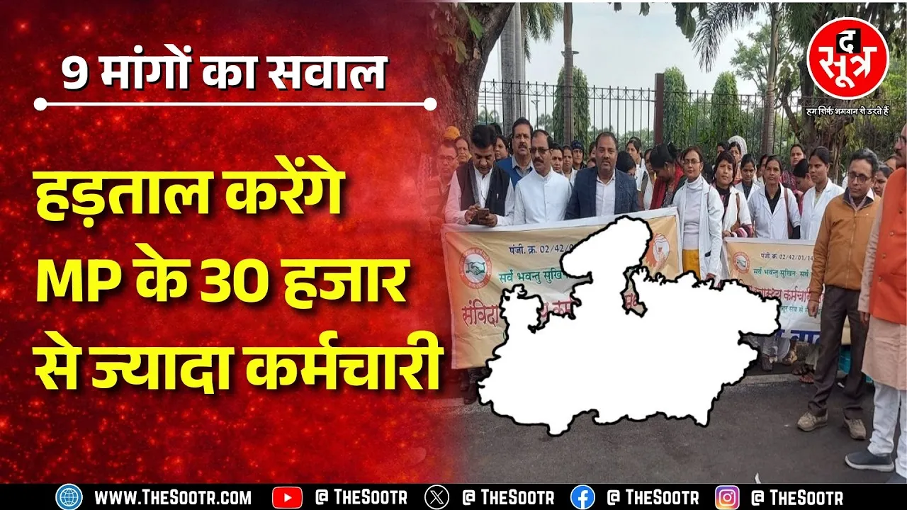 Madhya Pradesh में इन कर्मचारियों ने लगाया सरकार पर बड़ा आरोप, 9 मांगों को लेकर करेंगे हड़ताल