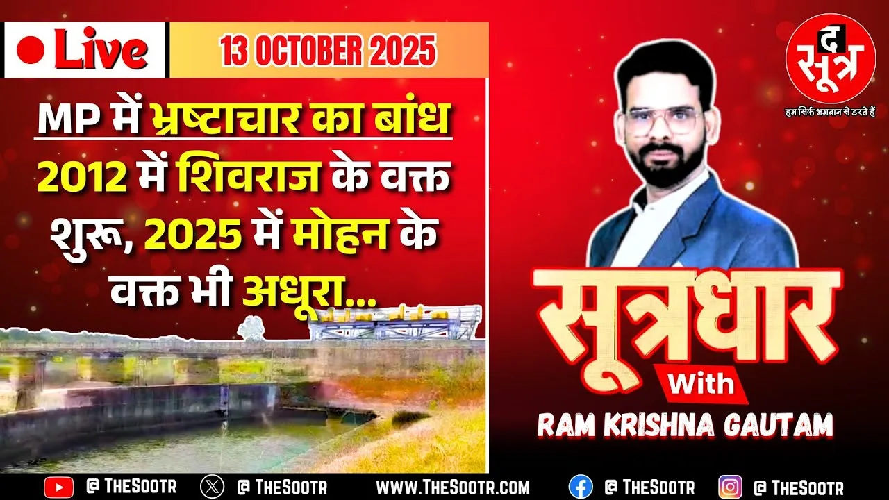 🔴Sootrdhar Live | एक बांध ऐसा भी : शिवराज के वक्त मिली मंजूरी, मोहन के राज में भी अधूरा ! Corruption