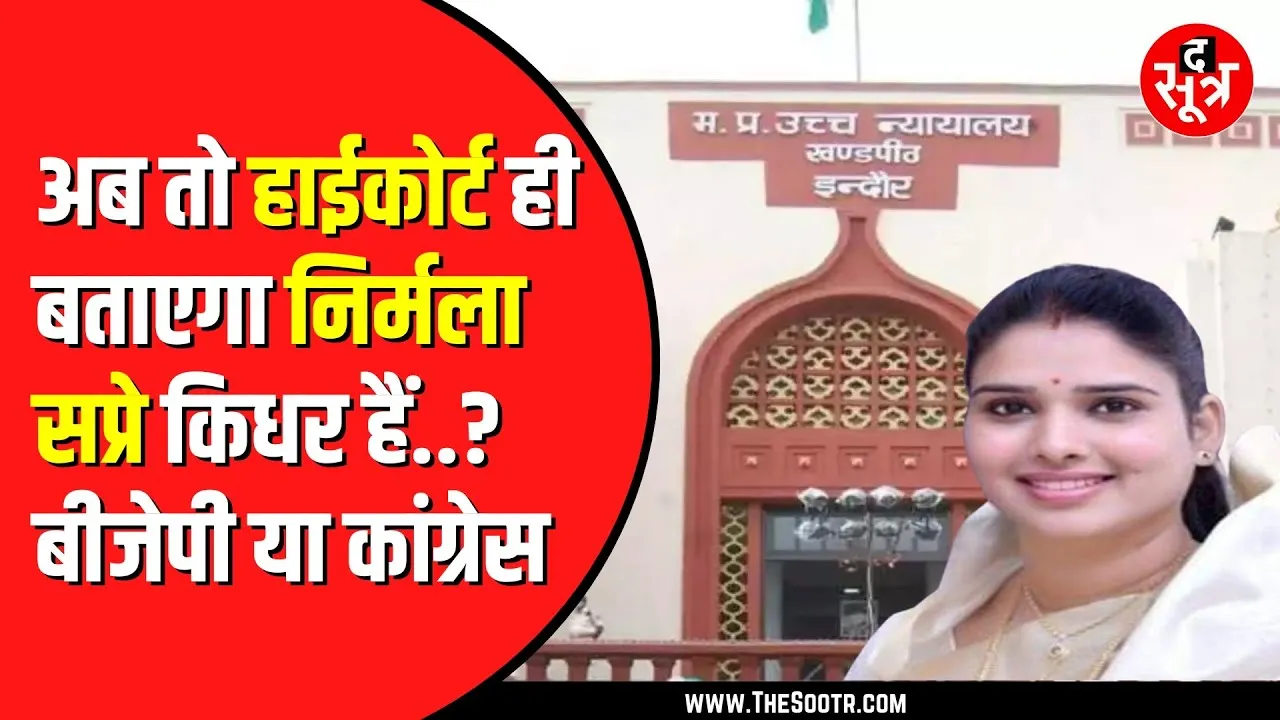 Congress ने निर्मला सप्रे की सदस्यता खत्म करने के लिए High Court में किया केस | आगे क्या होगा
