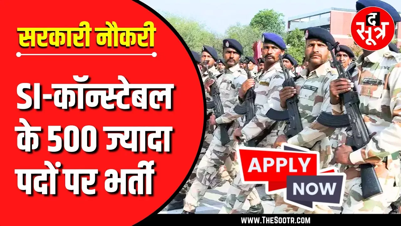 Govt Jobs | ITBP में 500 से ज्यादा पदों पर निकली भर्ती, Apply Now !