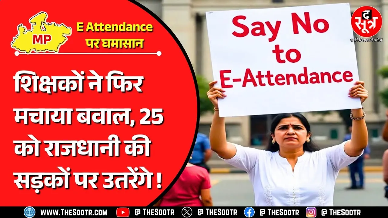 MP News | E Attendance पर आखिर क्यों नहीं बन पा रही शिक्षकों और सरकार में सहमति ?