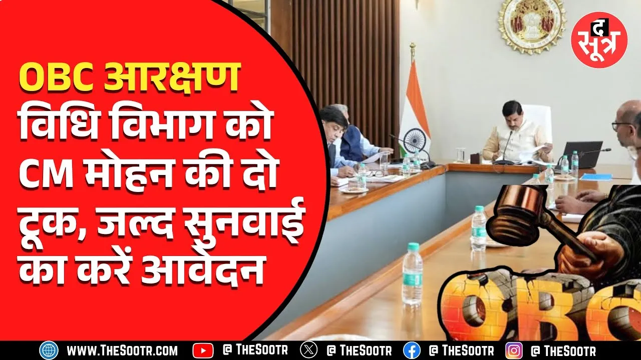 सीएम ने 27% OBC आरक्षण को लेकर दिए निर्देश | सुप्रीम कोर्ट जल्द कर सकती है सुनवाई