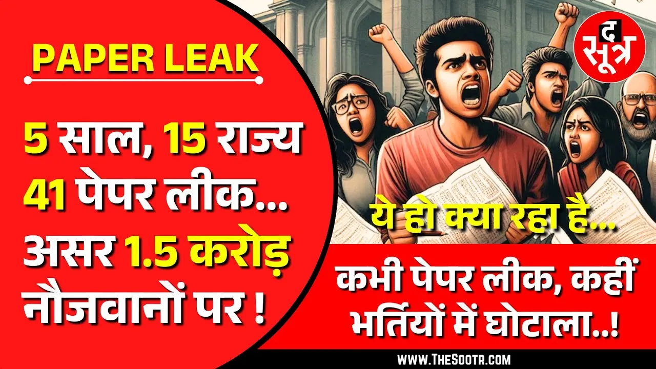 Explainer | 5 साल में 15 राज्यों में 41 पेपर लीक, डेढ़ करोड़ युवाओं के सपने चकनाचूर