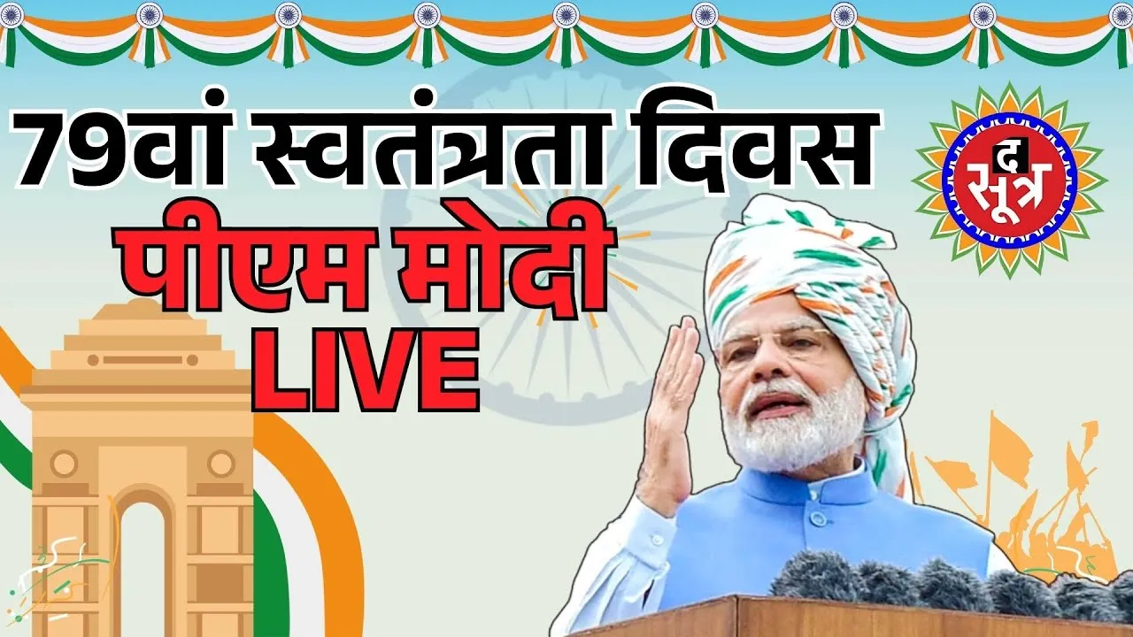 🔴प्रधानमंत्री मोदी का 15 अगस्त 2025 भाषण | भारत की 79वीं स्वतंत्रता दिवस पर विशेष | IndependenceDay