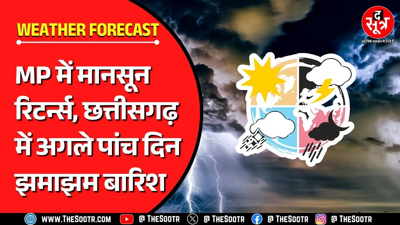 Weather Update | पिक्चर अभी बाकी है... अगले कुछ दिन झूमकर बरसेंगे बादल | MPCG News
