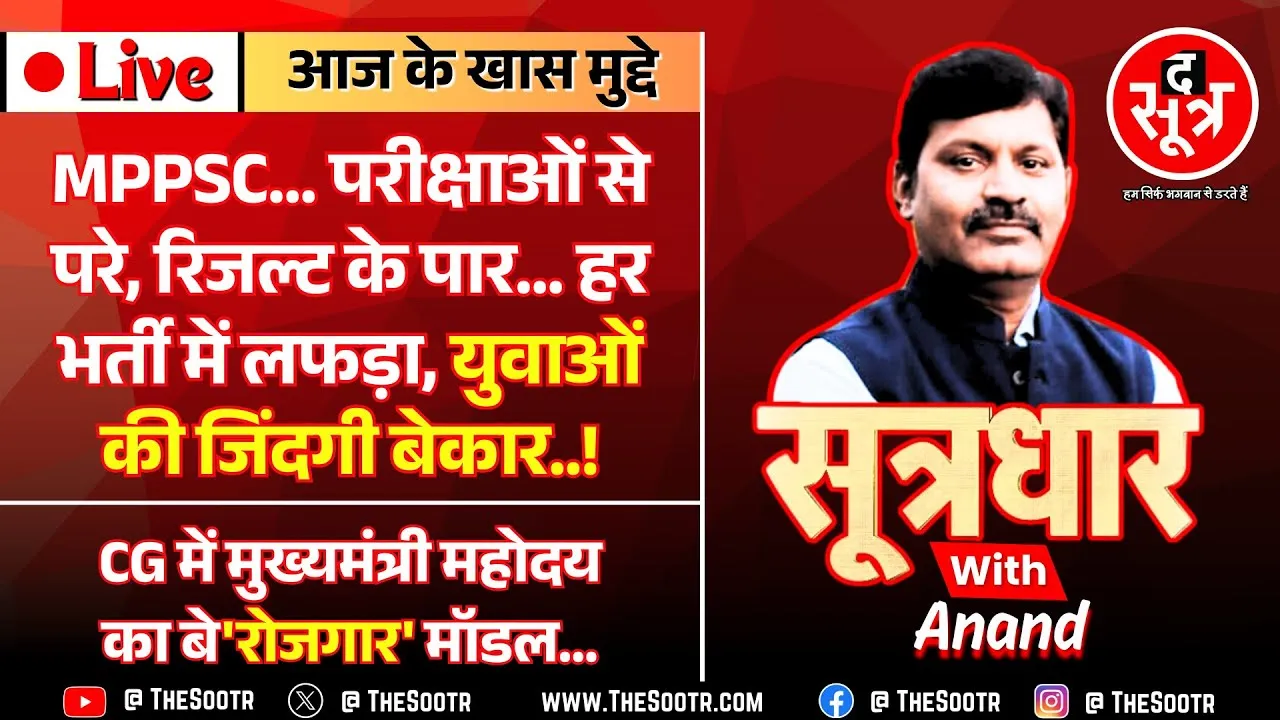 🔴Sootrdhar Live | MPPSC : रिजल्ट में देरी, कम होते पद... नतीजा - निराशा, तनाव, बेरोजगारी और मोहभंग !