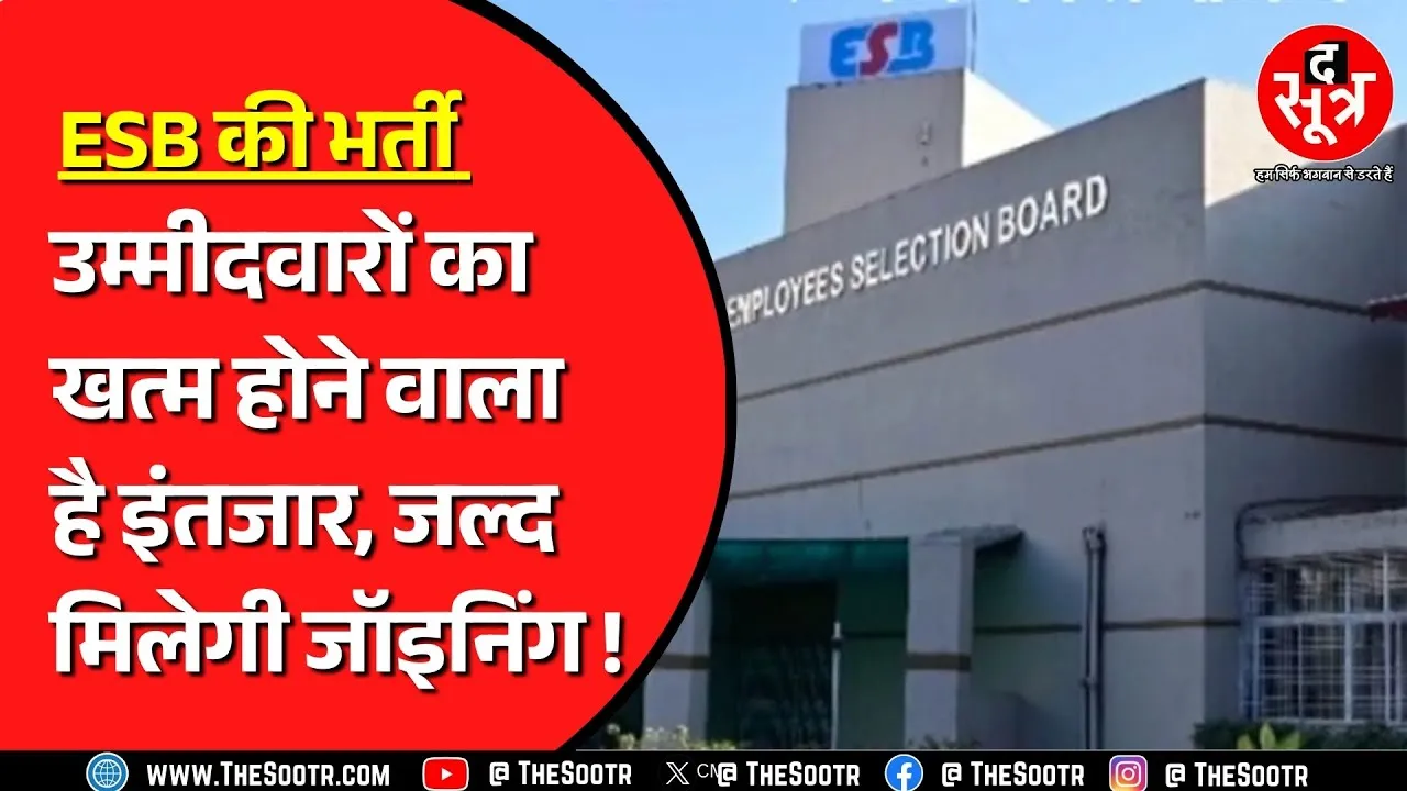 The Sootr ने पूछा- कब होगी इस भर्ती की जॉइनिंग ? विभाग बोला- दिसंबर खत्म होते तक ! MPESB | Bhopal