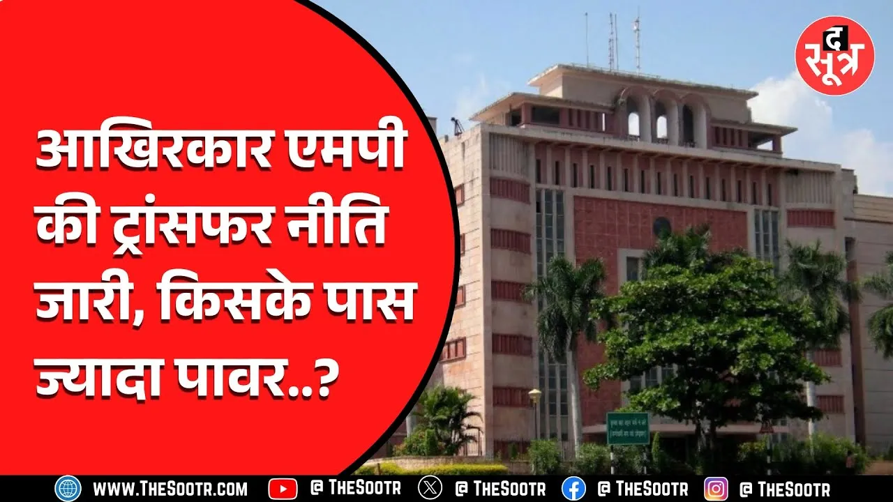 Madhya Praddesh की नई ट्रांसफर नीति जारी, यहां हुआ बड़ा बदलाव