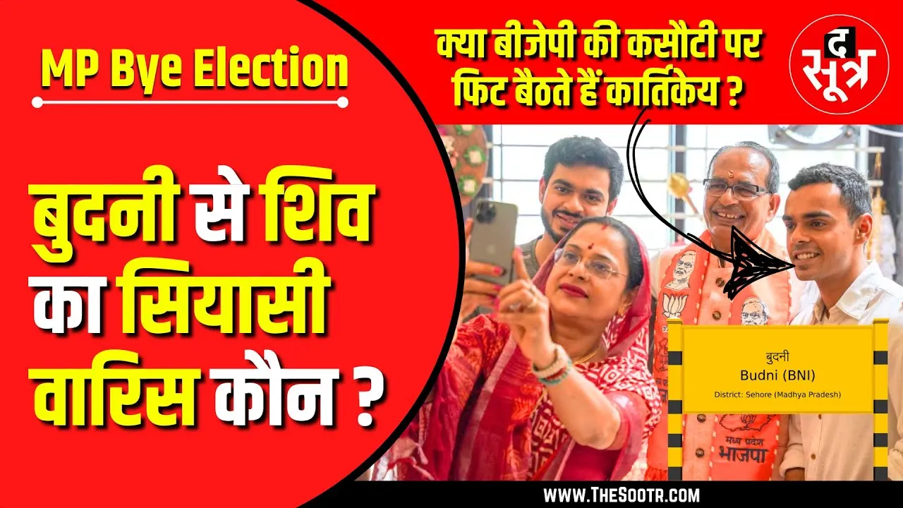 MP Bye Election | बुदनी का अगला MLA कौन | BJP की कसौटी कितने फिट हैं कार्तिकेय ?
