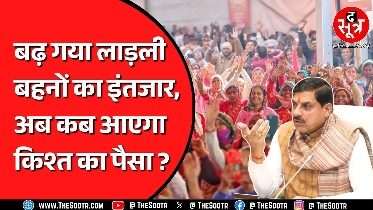 लाड़ली बहनों, 15 जनवरी को नहीं, अब इस दिन मिलेगी 32वीं किश्त | MP NEWS