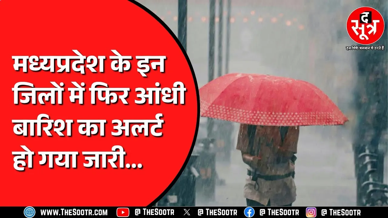 Madhya Pradesh में आंधी बारिश का दौर जारी | ऐसा ही रहेगा कुछ दिन मौसम !