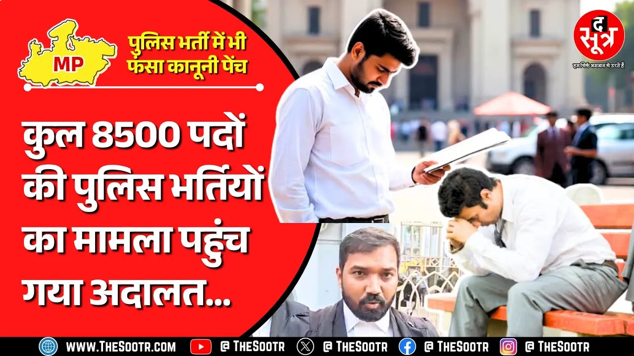 MP News | पुलिस आरक्षक, एसआई और एएसआई भर्ती 2025 को लेकर हाई कोर्ट में लग गई याचिका