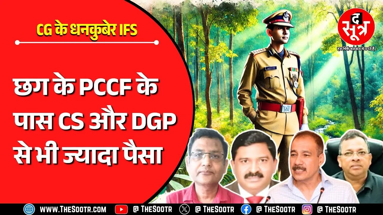 IFS Officers Property | छत्तीसगढ़ में IAS पर भारी IFS अधिकारी, खूब बरस रही मां लक्ष्मी की कृपा
