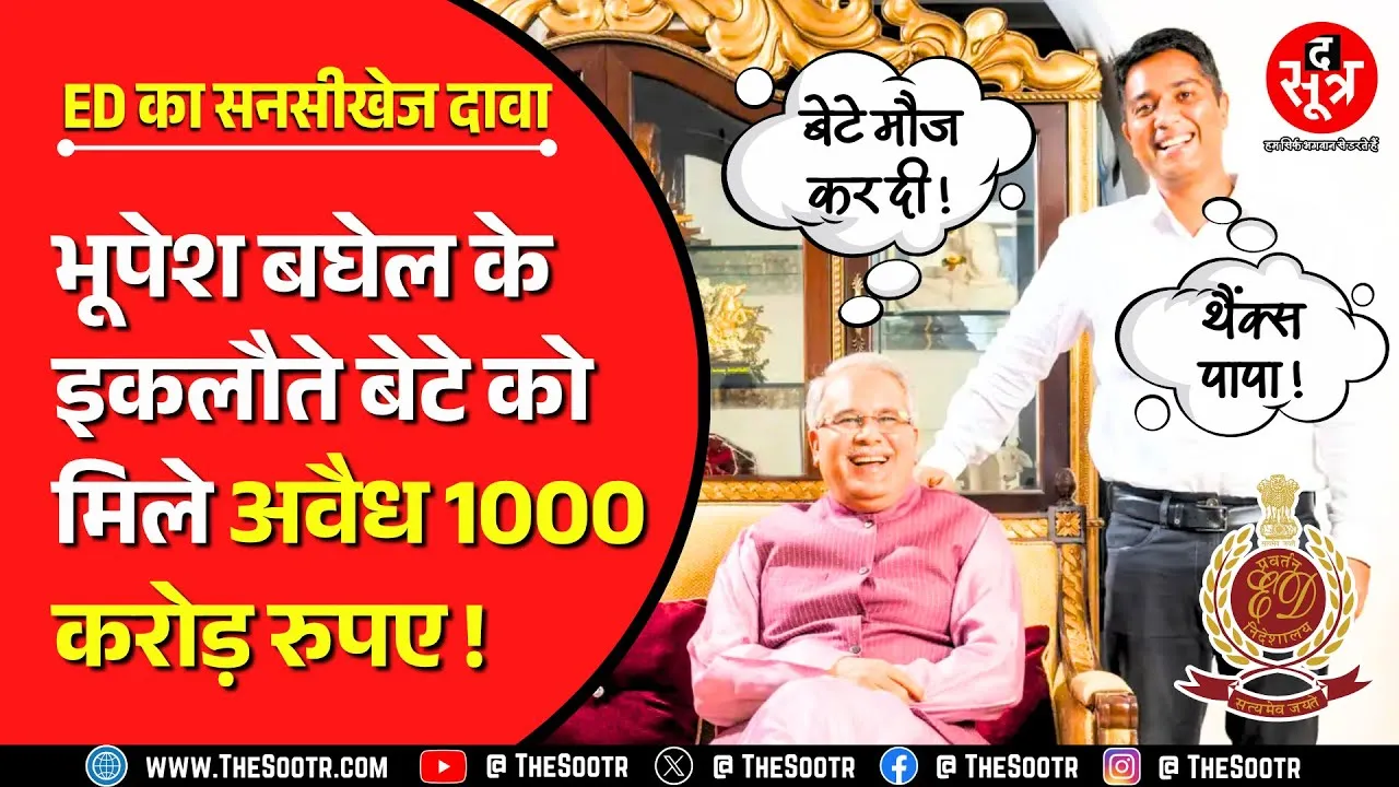 Chhattisgarh Liquor Scam | ईडी के सामने टूटे भूपेश बघेल के करीबी, खोल दिया सारा काला चिट्ठा !