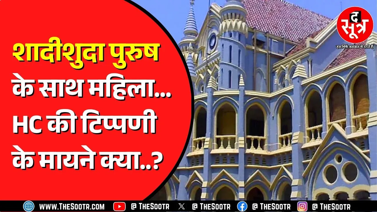 Madhya Pradesh High Court ने शादीशुदा पुरुषों के साथ रहने पर की टिप्पणी | आगे क्या ?