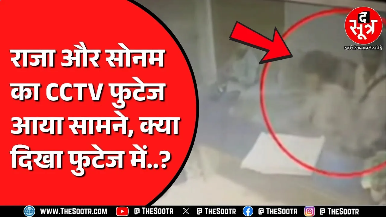Indore के राजा और सोनम रघुवंशी का मामला | सोनम का अब तक सुराग नहीं