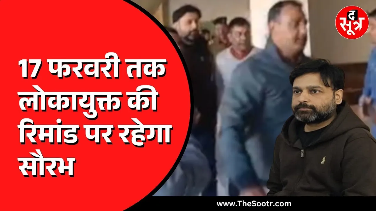 MP NEWS |  17 फरवरी तक जेल में रहेंगे Saurabh, चेतन और शरद | अदालत ने मंजूर की न्यायिक हिरासत