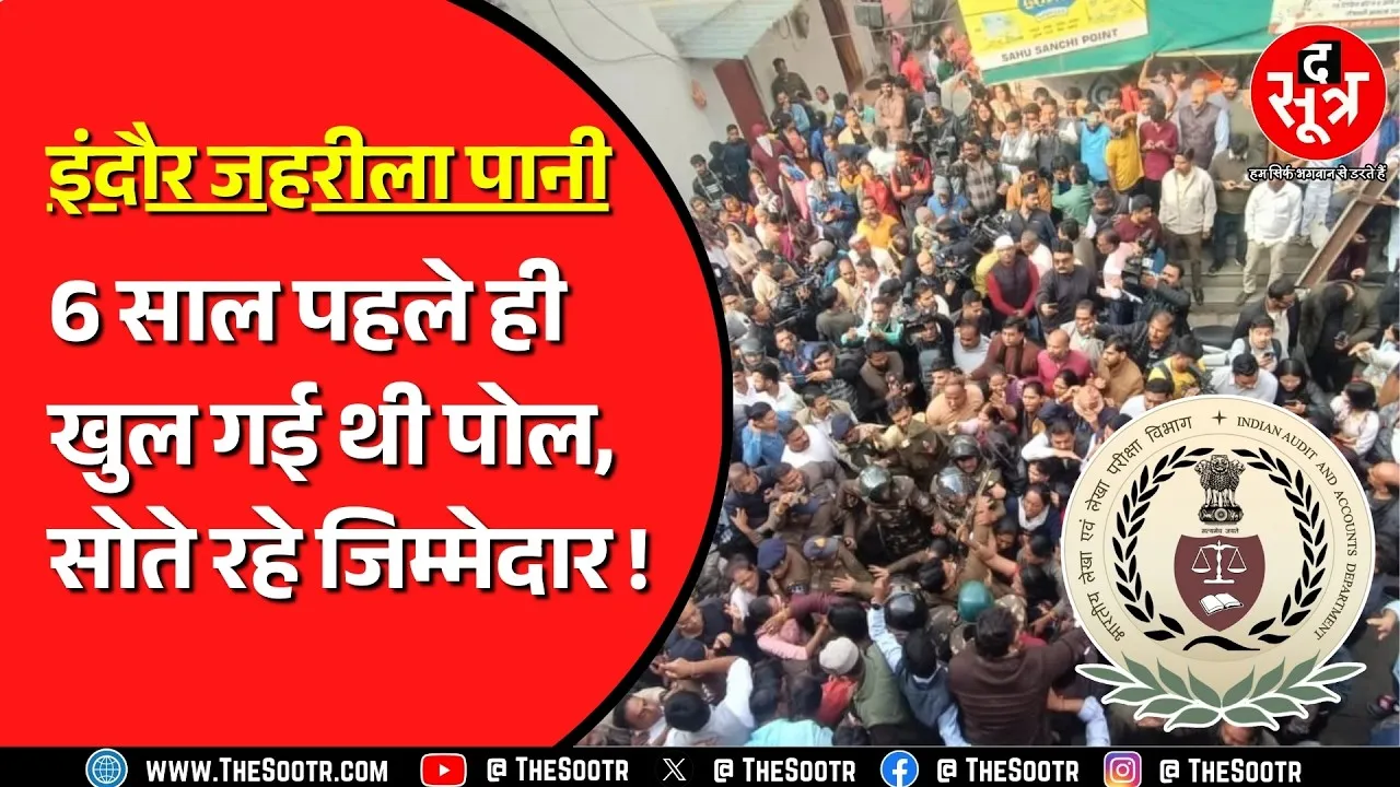 Indore के भागीरथपुरा पहुंचे Congress नेताओं का विरोध, BJP कार्यकर्ताओं की नारेबाजी