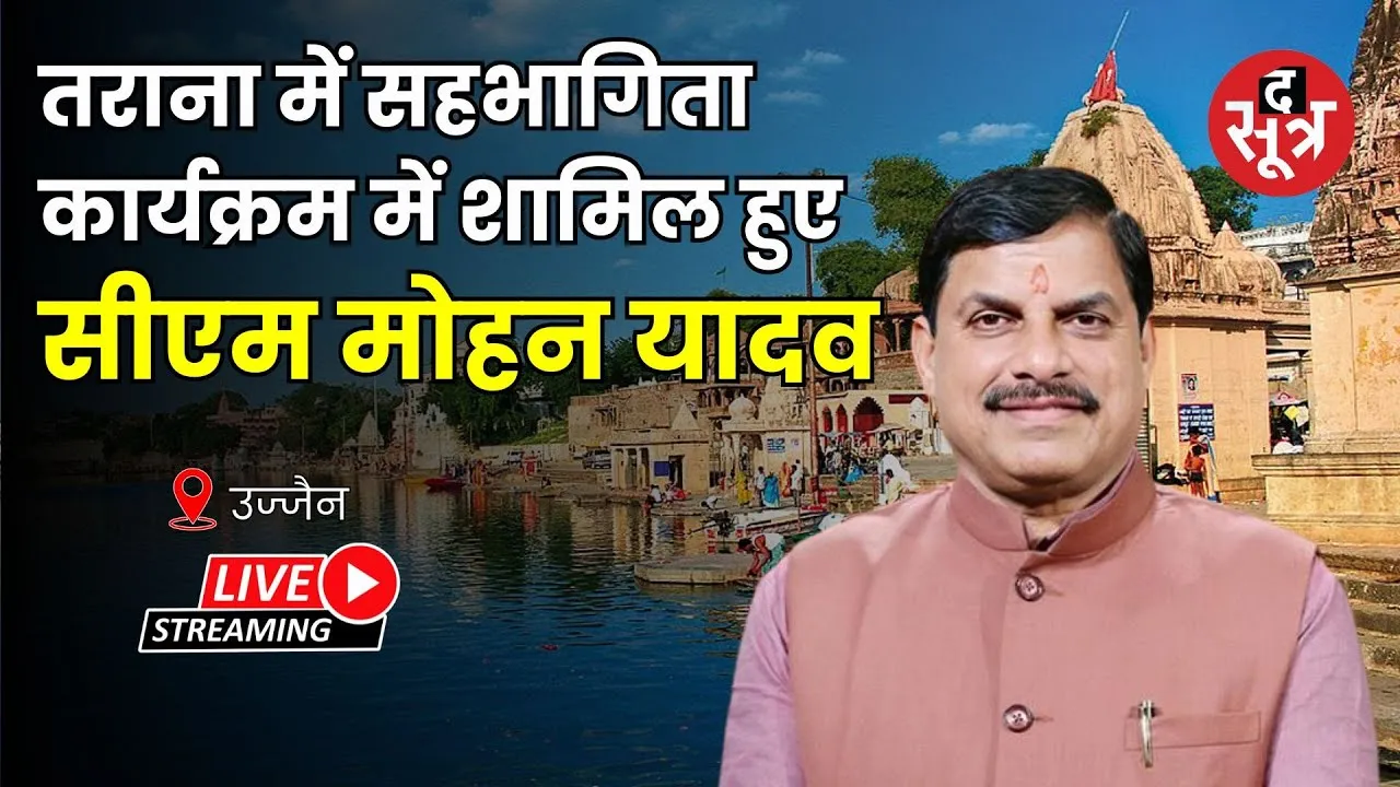 🔴 उज्जैन के तराना में सहभागिता कार्यक्रम में शामिल हुए , सीएम मोहन यादव