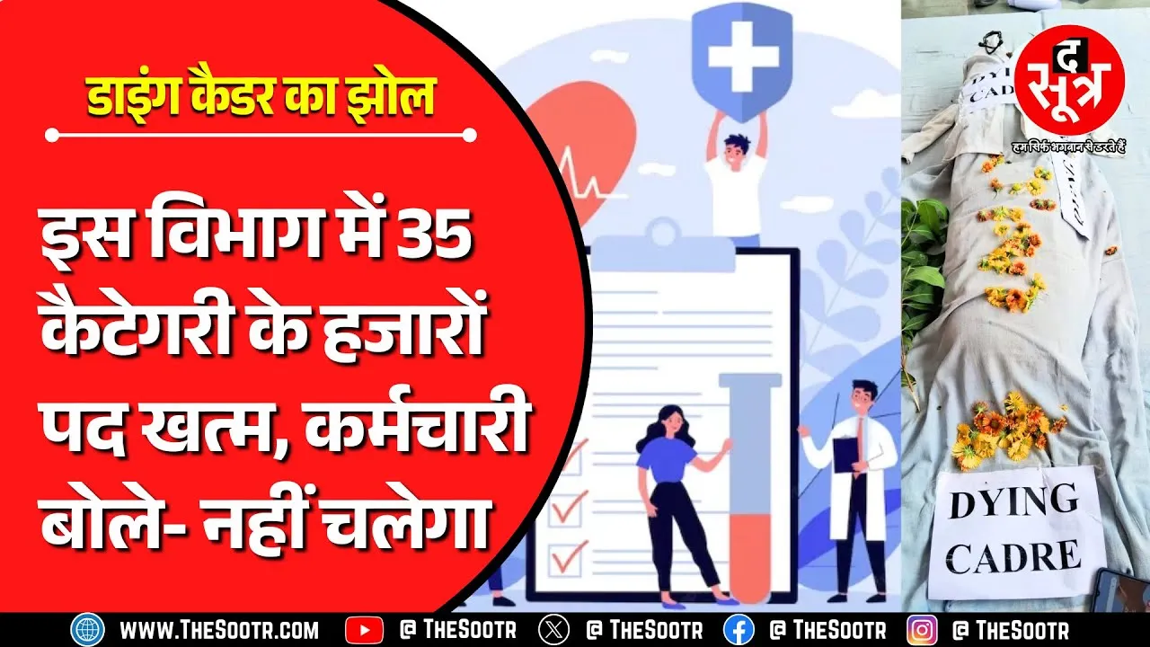 MP के इस अहम विभाग में Dying Cadre में डाले गए हजारों पद, कर्मचारियों को होगा बड़ा नुकसान ?