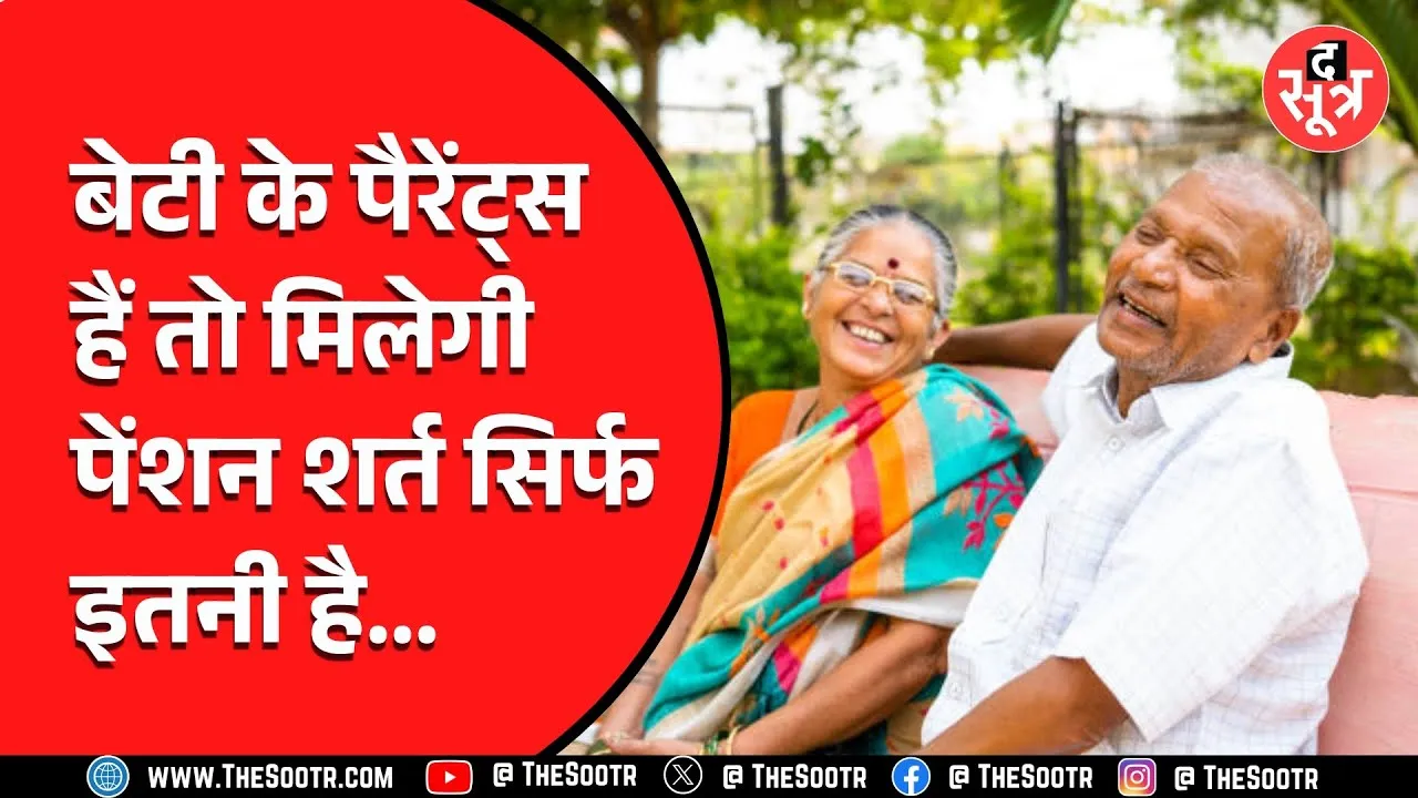 MP News | बेटियों के माता-पिता को हर महीने पेंशन, जानें कैसे मिलेगा लाभ...