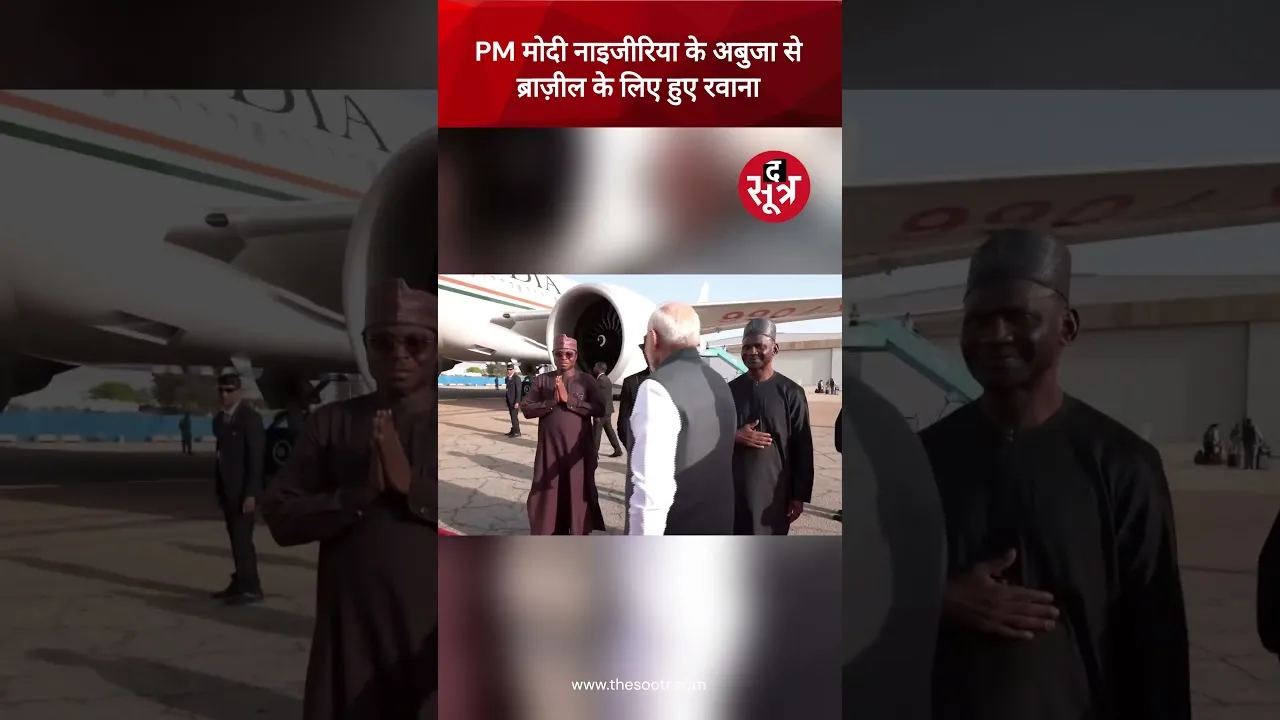 PM Modi नाइजीरिया के अबुजा से ब्राज़ील के लिए हुए रवाना। #pmmodi #shorts