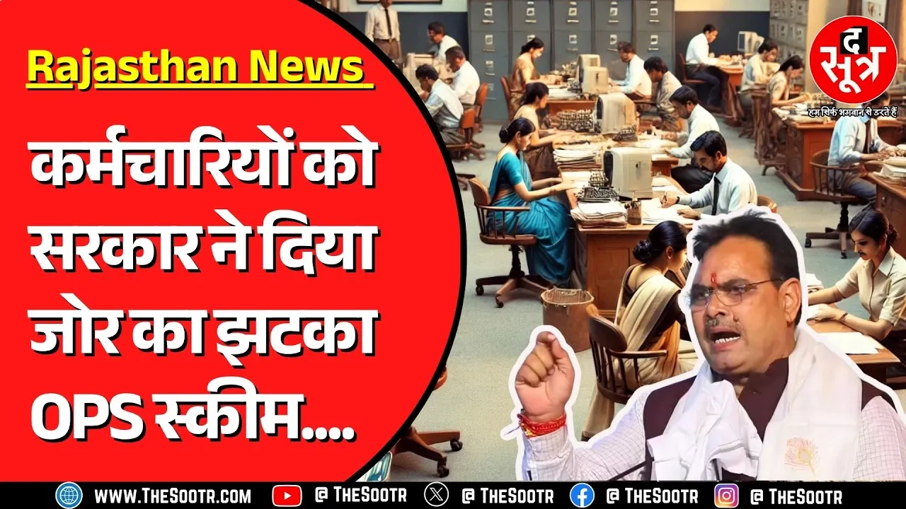 Bhajanlal Sharma सरकार ने दीपावली से पहले दिया झटका | OPS खत्म !