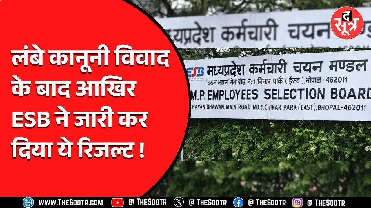 हाई कोर्ट की फटकार के बाद ESB ने खत्म किया 8-9 महीने का इंतज़ार, भोपाल सेंटर की रिया ने किया टॉप