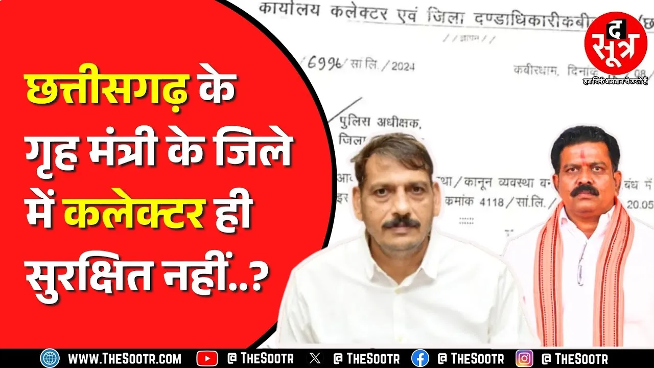 Chhattisgarh के Kawardha में SP से सुरक्षा मांग रहे Collector | क्या है मामला