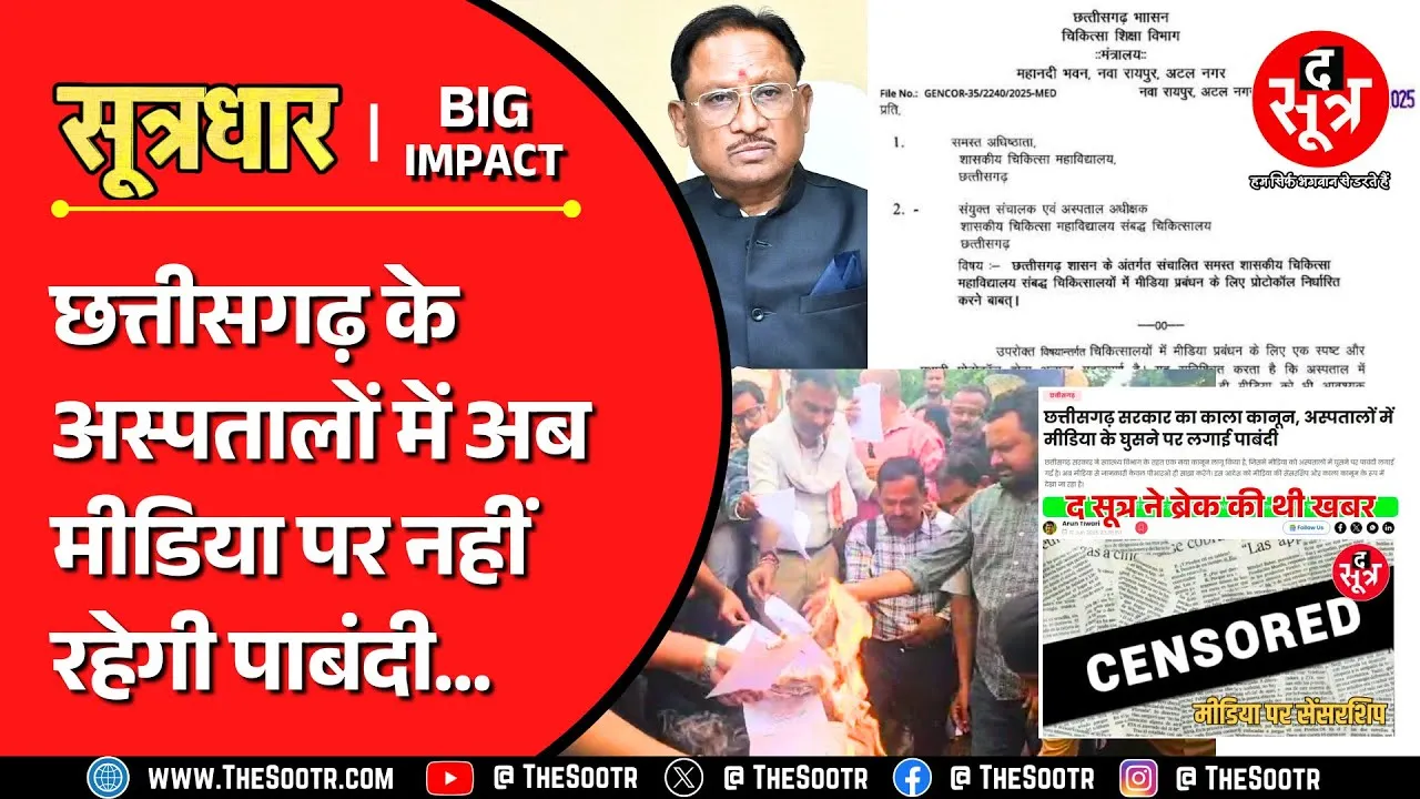 CG News | The Sootr की खबर के बाद छत्तीसगढ़ सरकार को बदलना पड़ा अपना फैसला !