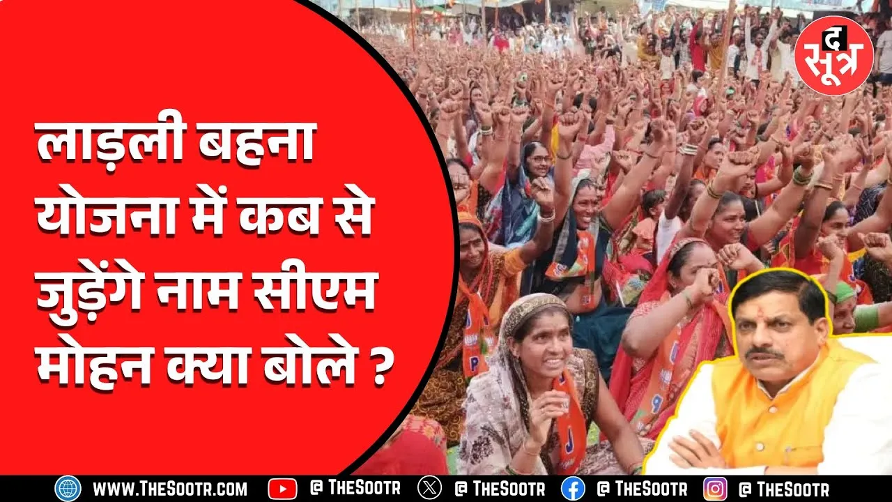 Ladali Behana Yojana | क्या योजना में जुड़ने वाले हैं नए नाम, आ गया जवाब