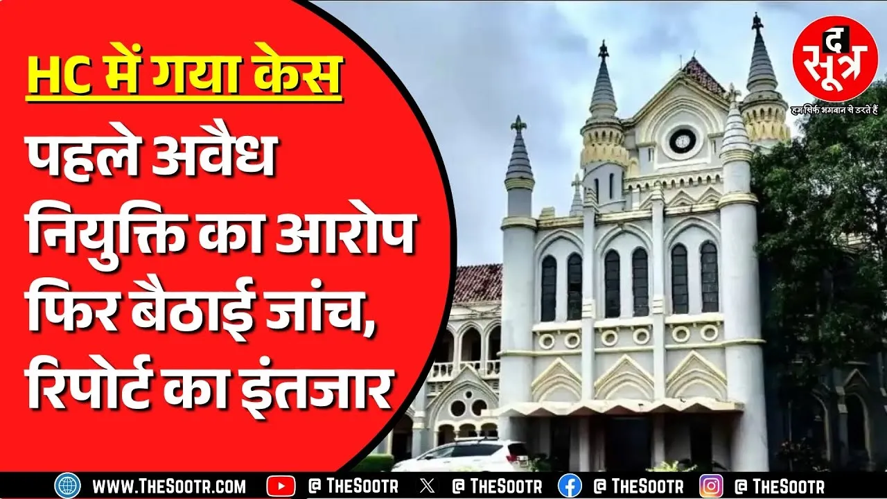 Madhya Pradesh के GMC का मामला | High Court ने मांगा जवाब
