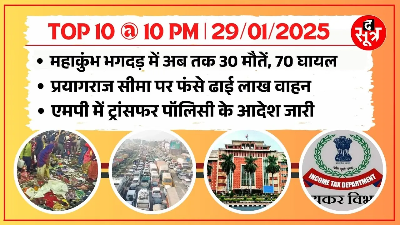 TOP 10 @ 10 PM | Mahakumbh में भगदड़ से अब तक 30 से ज्यादा लोगों की मौ*त | MP में हो सकेंगे ट्रांसफर