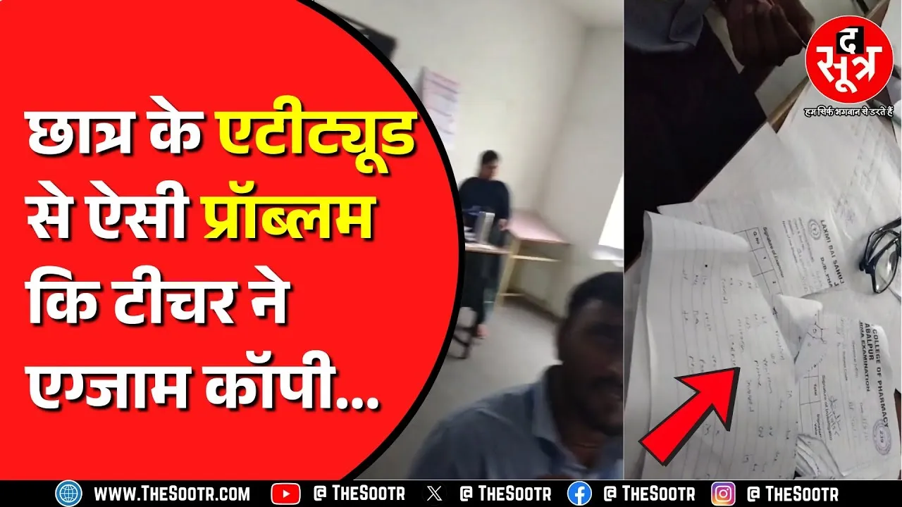 Jabalpur News | फॉर्मेसी कॉलेज में शिक्षकों की शर्मनाक हरकत का वीडियो वायरल, दोनों टीचर सस्पेंड