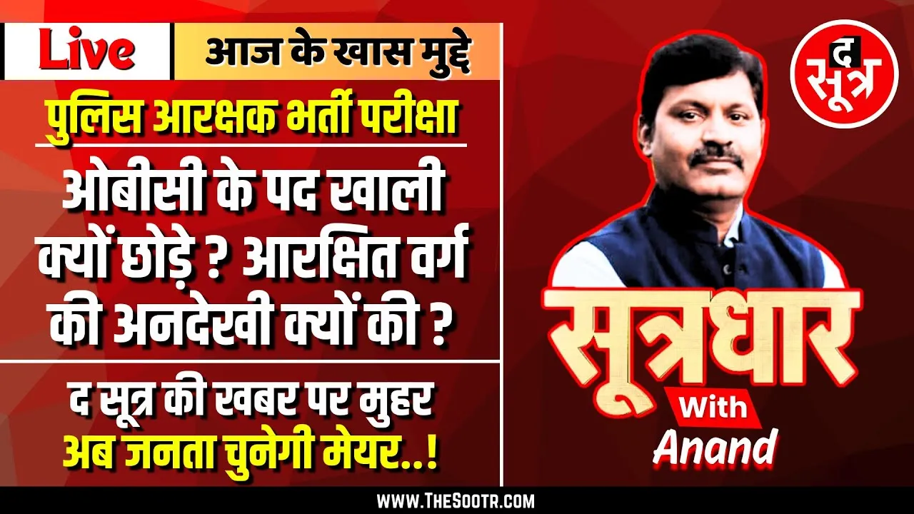 🔴 Sootrdhar Live | मोहन सरकार ने शुरू की लाड़ली बहनों की छंटनी | आरक्षक भर्ती पर HC का अहम आदेश