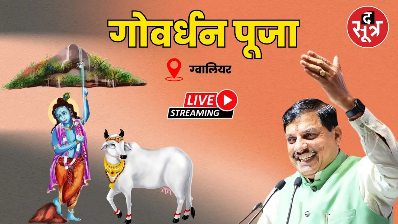 🔴 Live : ग्वालियर में गोवर्धन पूजा कार्यक्रम का आयोजन