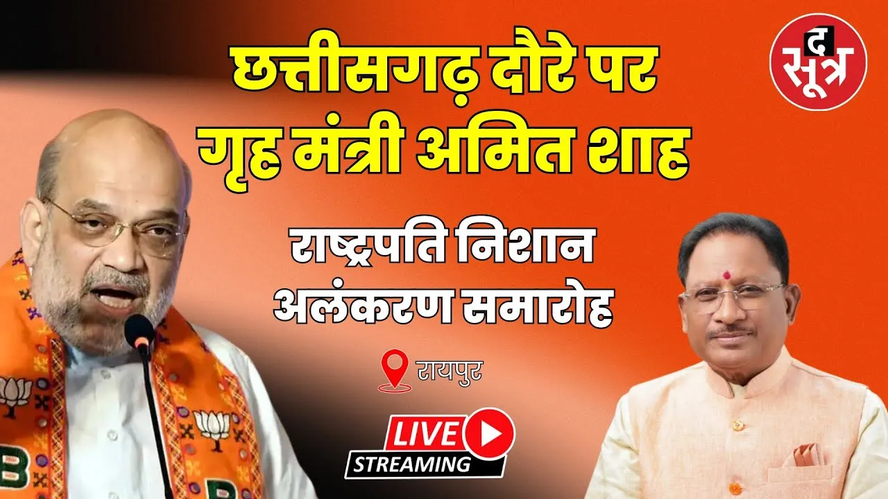 🔴Live : छत्तीसगढ़ दौरे पर गृह मंत्री अमित शाह। राष्ट्रपति निशान अलंकरण समारोह में हुए शामिल