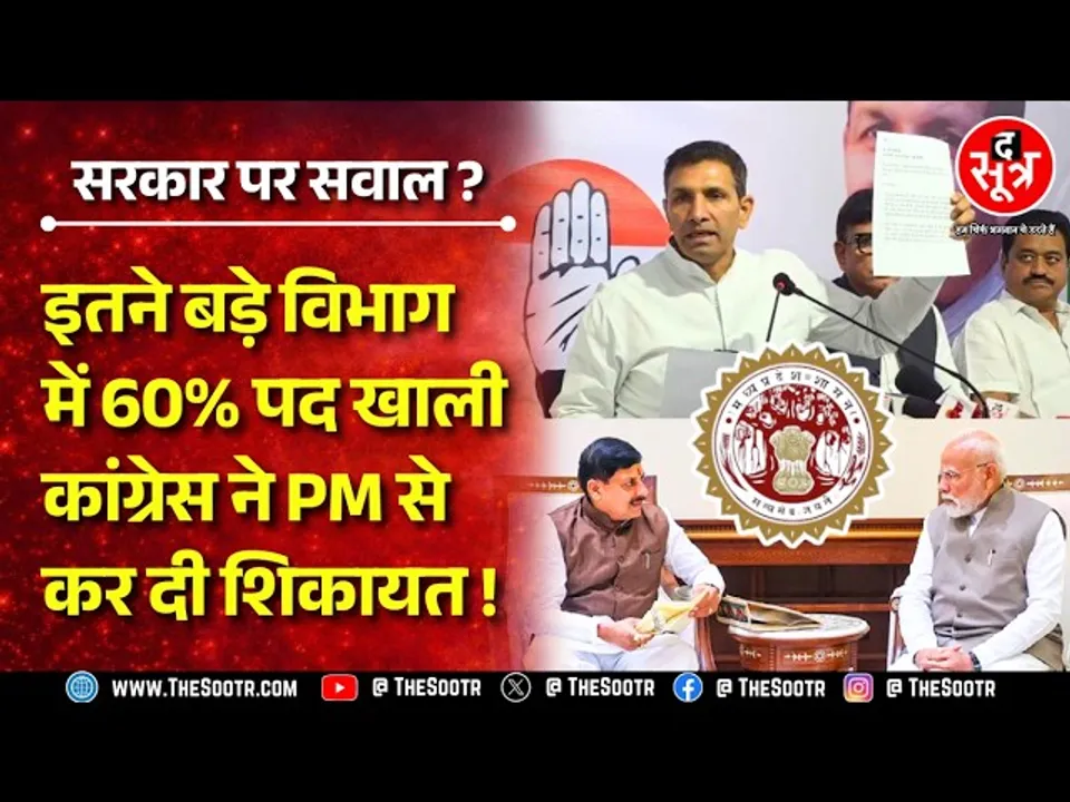 MP News | किसान कल्याण और खाली पदों के बहाने #congress ने #bjp सरकार पर साधे निशाने !