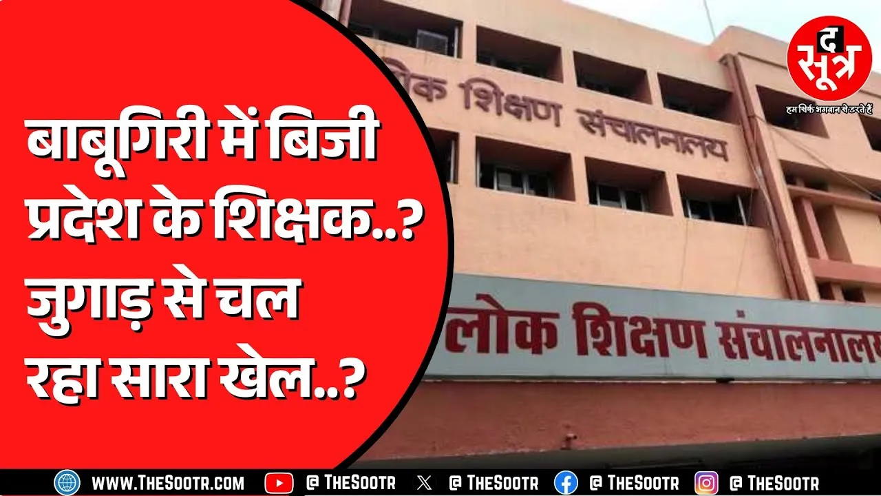 Madhya Pradesh में सांठगांठ के सहारे मजे काट रहे शिक्षक ? नियुक्ति पर उठ रहे सवाल