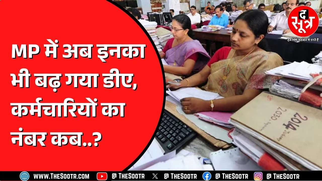 MP के 7.5 लाख कर्मचारियों को इंतजार: महंगाई भत्ता (DA) वृद्धि की घोषणा कब होगी?