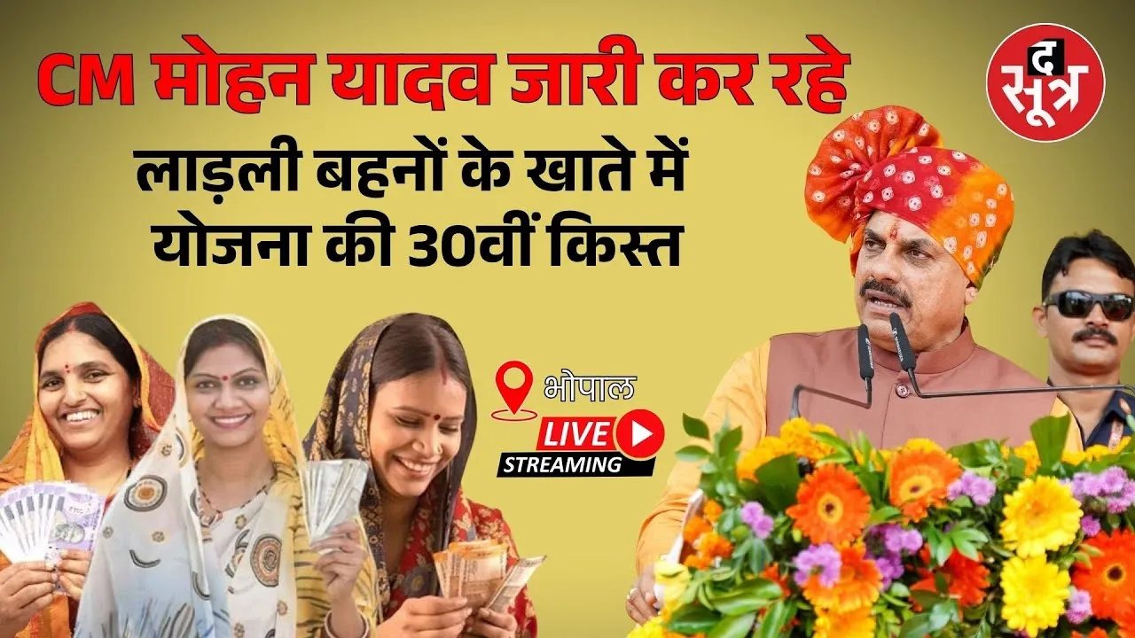 🔴 LIVE | सीएम मोहन यादव जारी कर रहे, लाड़ली बहना योजना की 30वीं किस्त