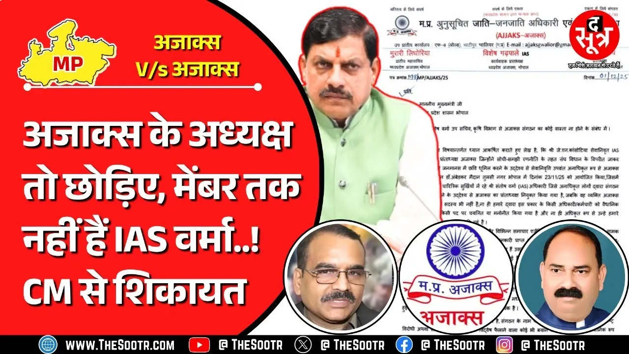 आईएएस संतोष वर्मा बयान | अजाक्स में लीडरशिप की खींचतान, IAS वर्मा की एक और शिकायत सीएम तक पहुंची