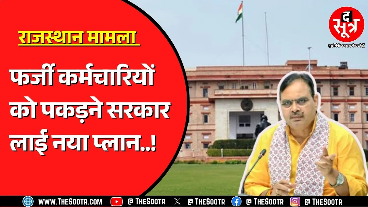Rajasthan में फर्जी दिव्यांग सर्टिफिकेट वालों की बढ़ने वाली है मुसीबत ! SOG कर रही जांच