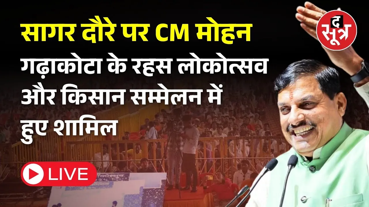 🔴 Live | सागर दौरे पर CM मोहन यादव, गढ़ाकोटा के रहस लोकोत्सव और किसान सम्मेलन में हुए शामिल
