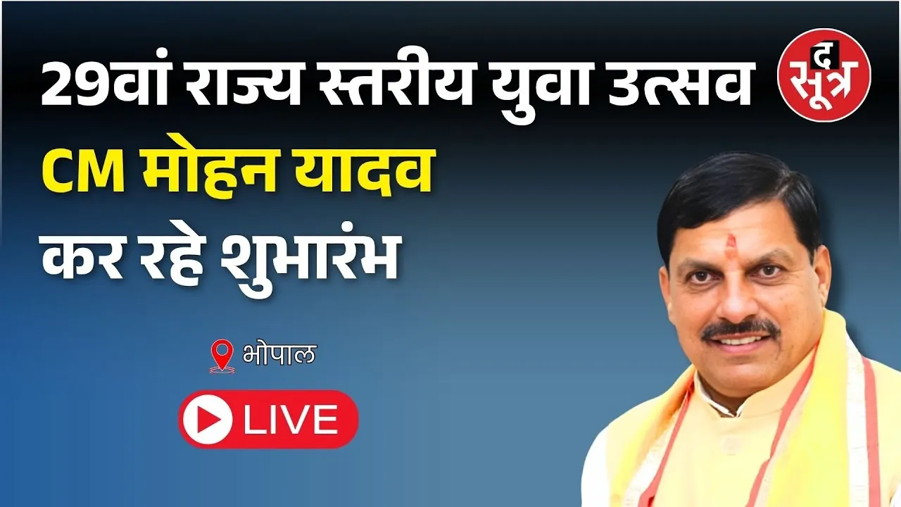🔴CM Mohan Yadav Live:  29वां राज्य स्तरीय युवा उत्सव CM मोहन यादव कर रहे शुभारंभ
