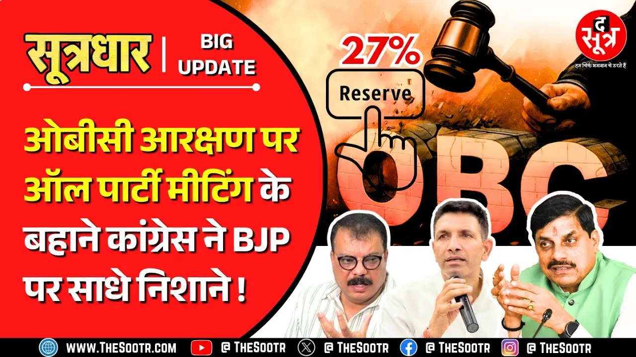 OBC Reservation | MP सरकार ने बुलाई सर्वदलीय बैठक, कांग्रेस बोली- बैठक छोड़ो, तत्काल दो 27% आरक्षण !